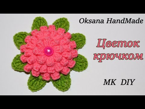 Видео: Красивый объемный цветок крючком. Мастер класс. Beautiful flower crochet