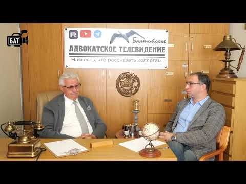 Видео: Балтийское адвокатское телевидение. Выпуск №4. "Большое интервью Юрия Новолодского"