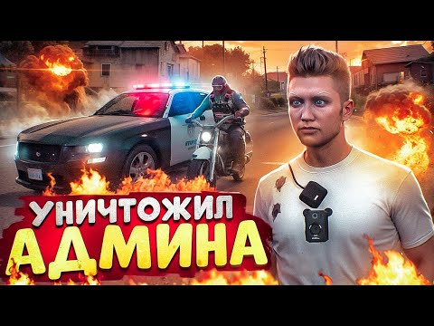 Видео: ДУШНЫЙ АДВОКАТ ПОСТАВИЛ НА МЕСТО АДМИНА В ГТА 5 РП