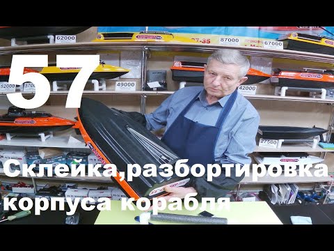 Видео: Прикормочные корабли Сармат.Склейка и разбортовка корпуса