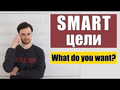 Видео: SMART цели. Достигать цели легко, если они SMART!