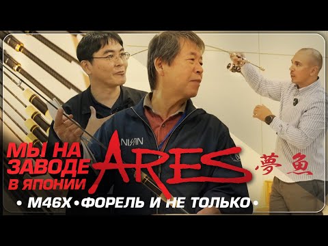 Видео: Путешествие по рыболовной Японии. ARES