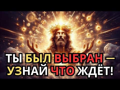 Видео: Вселенная шепчет тебе прямо сейчас — не проигнорируй это послание!”