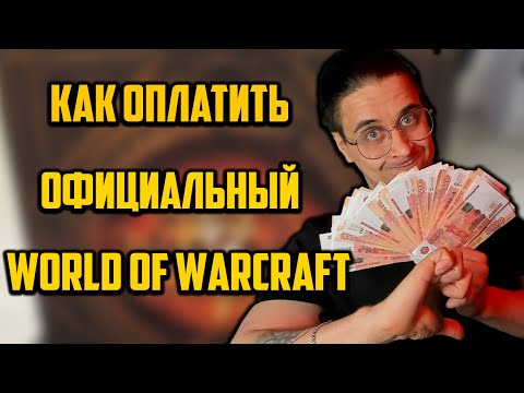 Видео: КАК ПОИГРАТЬ В ОФИЦИАЛЬНЫЙ WORLD OF WACRAFT