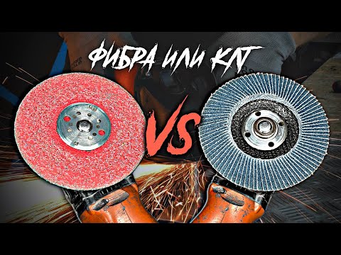 Видео: Какой абразивный круг лучше? Фибровый или лепестковый. Советы эксперта.