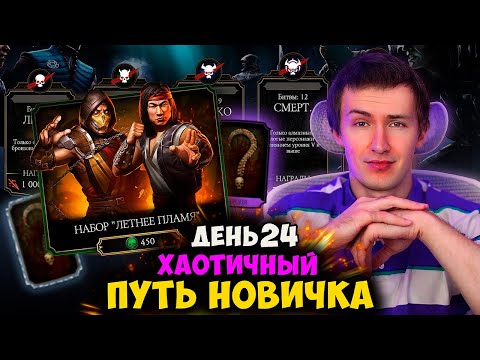 Видео: ЛУЧШИЙ НАБОР В МК МОБАЙЛ - ЛЕТНЕЕ ПЛАМЯ! СМЕРТЕЛЬНАЯ СЛОЖНОСТЬ ВЫЖИВШЕГО... ХАОТИК ПУТЬ НОВИЧКА #24