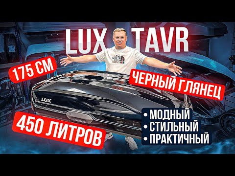 Видео: Автобокс LUX TAVR 450L в цвете черный глянец