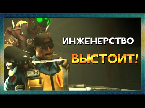 Видео: Инженерская солидарность в TF2 умирает 😔
