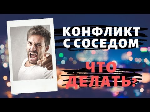 Видео: ✅У меня конфликт с соседом! Заявил на него в полицию за угрозы