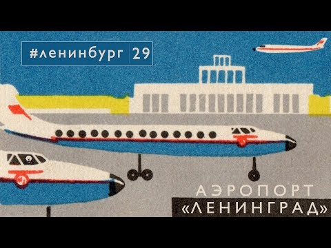 Видео: Аэропорт «Ленинград» / #ленинбург