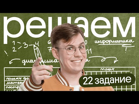 Видео: Как решать 22 задание в ЕГЭ по Информатике