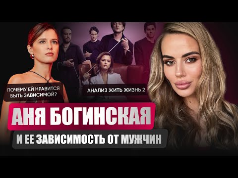 Видео: Психологический разбор  Жить Жизнь 2. Почему Ане больше не нужен Матвей? Этапы мужского пикапа.