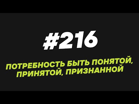 Видео: 216. Потребность быть понятой, принятой, признанной