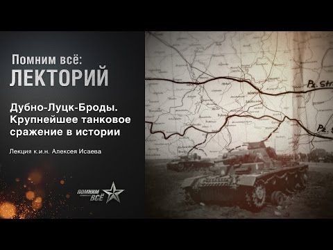 Видео: Лекция Алексея Исаева "Дубно - Луцк - Броды. Крупнейшее танковое сражение в истории"
