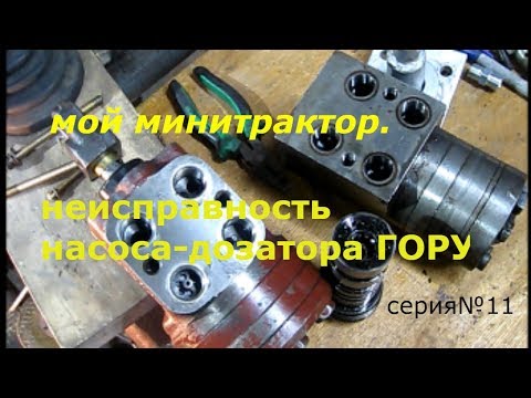Видео: Мой  мини трактор. Неисправность насоса дозатора. серия№11
