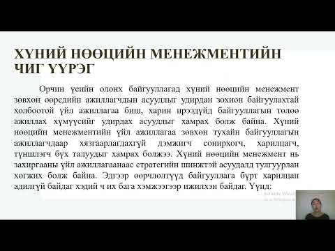 Видео: Хүний нөөцийн менежментийн судлах зүйл