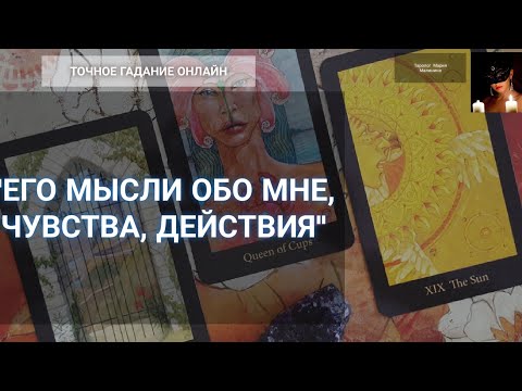 Видео: "Что Он Думает Обо Мне? Чувствует? Что На Подсознании?" Гадание Онлайн