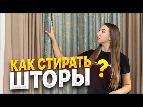 Видео: КАК СТИРАТЬ ШТОРЫ В ДОМАШНИХ УСЛОВИЯХ. Что лучше выбрать стиральную машинку или химчистку?