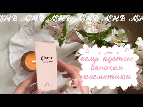 Видео: АСМР ЖВАЧКА, ПУСТЫЕ БАНОЧКИ 🛍️🎀 