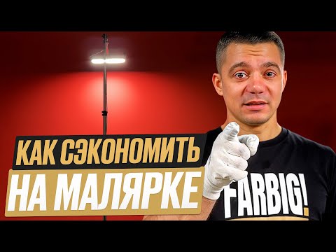 Видео: Техника экспресс-малярки. Полный гайд - как сэкономить и не потерять качество!