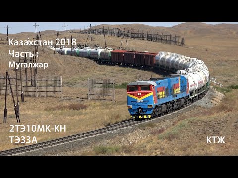 Видео: Казахстан 2018. Часть 1 - Мугалжар (Мугоджарская) (КТЖ)