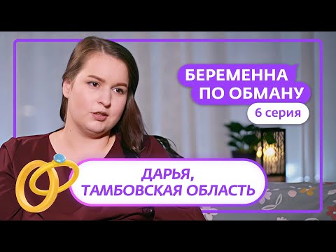 Видео: БЕРЕМЕННА ПО ОБМАНУ | 6 ВЫПУСК