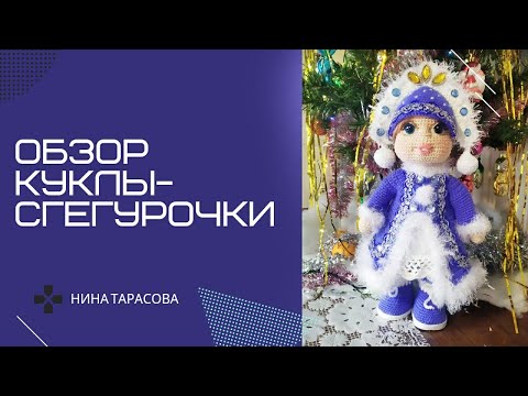 Видео: Видеообзор куклы Снегурочки. Вязание крючком.