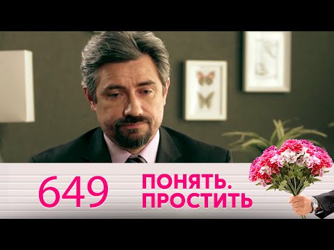 Видео: Понять. Простить | Выпуск 649