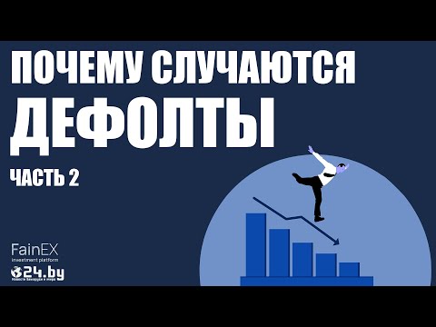 Видео: Почему случаются ДЕФОЛТЫ? часть 2