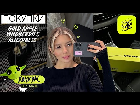 Видео: ПОКУПКИ ОДЕЖДЫ И КОСМЕТИКИ | WILDBERRIES, ЗОЛОТОЕ ЯБЛОКО, ALIEXPRESS | РЕЗУЛЬТАТЫ РОЗЫГРЫША