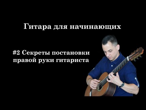 Видео: Урок 2. Постановка правой руки гитариста (ГИТАРА ДЛЯ НАЧИНАЮЩИХ/ГИТАРА С НУЛЯ)