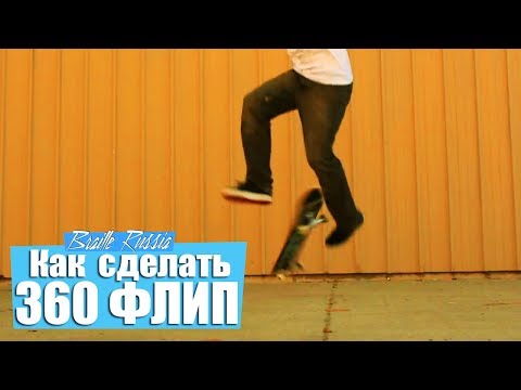 Видео: Как сделать 360 флип
