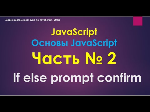 Видео: JavaScript - Часть № 2 Условный оператор If else, alert, prompt, confirm