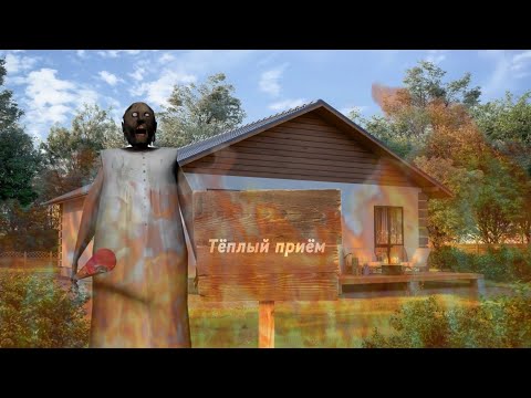 Видео: В гостях у бабки