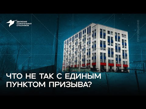Видео: Нарушения в Едином пункте призыва. Чего стоит ожидать?