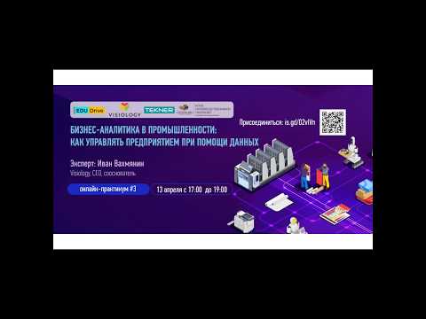 Видео: Бизнес-аналитика в промышленности