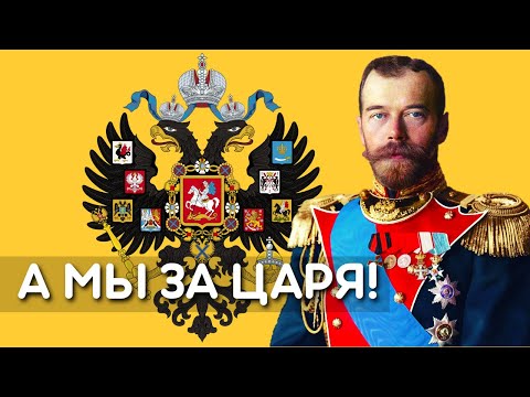Видео: А мы за Царя!