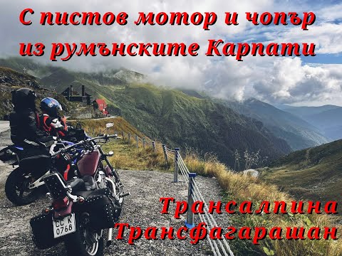 Видео: Мото разходка из Румъния. Ден 2 - Трансалпина и Трансфагарашан.
