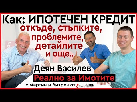 Видео: Как се тегли ипотечен заем за покупка на недвижим имот, стъпки, проблеми и още детайли: Деян Василев