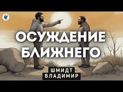 Видео: Осуждение ближнего. Шмидт В.В. Проповедь МСЦ ЕХБ