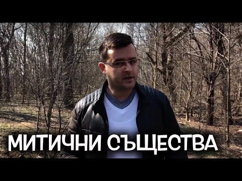Видео: Топ 10 митични същества