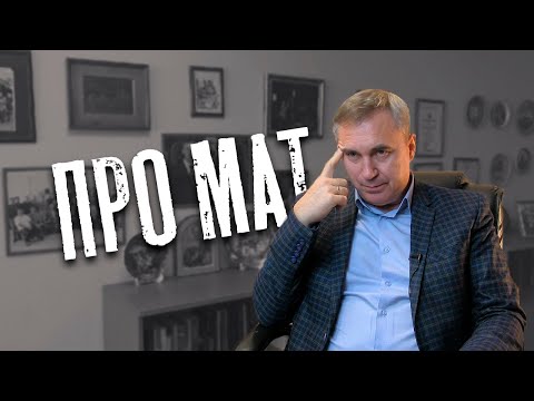 Видео: Доктор Боровских - Про мат