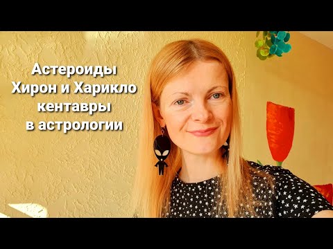 Видео: Астероиды Хирон и Харикло кентавры в астрологии