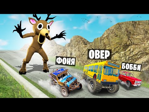 Видео: ОЛЕНЬ ПРОТИВ МАШИН! 99 НОЧЕЙ ВЫЖИВАНИЯ НА СПУСКЕ СМЕРТИ В BeamNG.drive