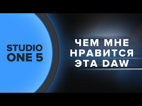 Видео: Чем мне нравится Studio One