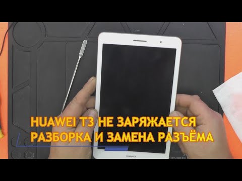 Видео: HUAWEI T3 (KOB-L09) ЗАМЕНА РАЗЪЁМА  РАЗБОРКА