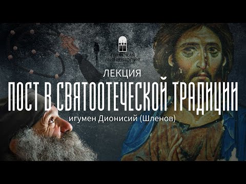 Видео: ПОСТ В СВЯТООТЕЧЕСКОЙ ТРАДИЦИИ. Игумен Дионисий (Шленов)