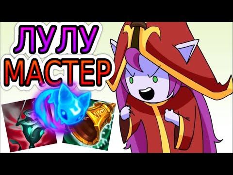 Видео: 🏆КАК ИГРАЮТ МАСТЕРА ЗА ЛУЛУ ◾ Лулу и Твич ◾ He гайд на Лулу ◾ Лига Легенд