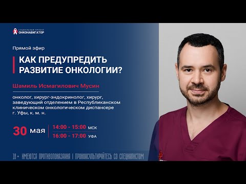 Видео: КАК ПРЕДУПРЕДИТЬ РАЗВИТИЕ ОНКОЛОГИИ?