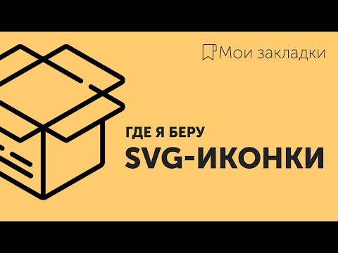 Видео: Мои закладки #1 ★ Иконки в SVG, PNG и PSD | My bookmarks – SVG icons